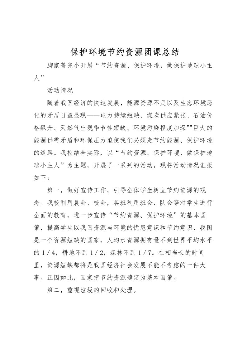 2022保护环境节约资源团课总结