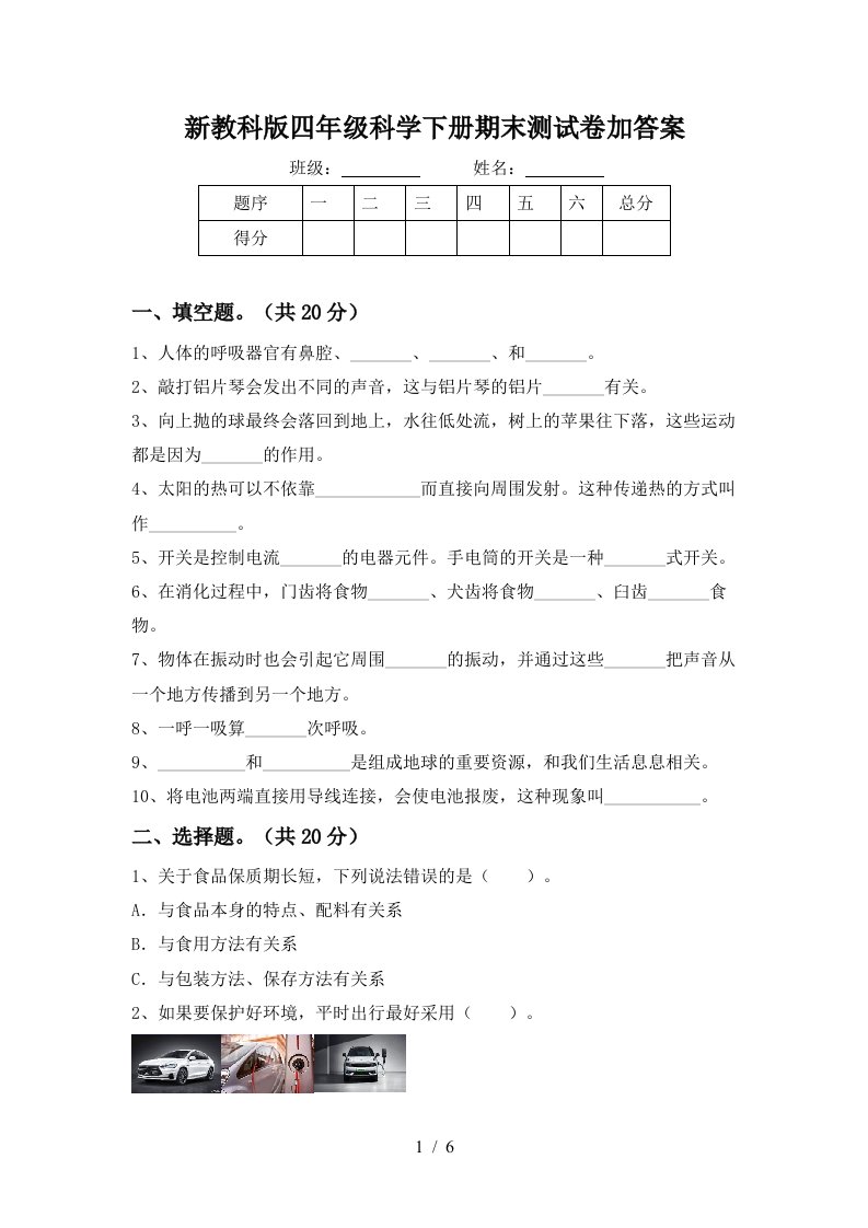 新教科版四年级科学下册期末测试卷加答案