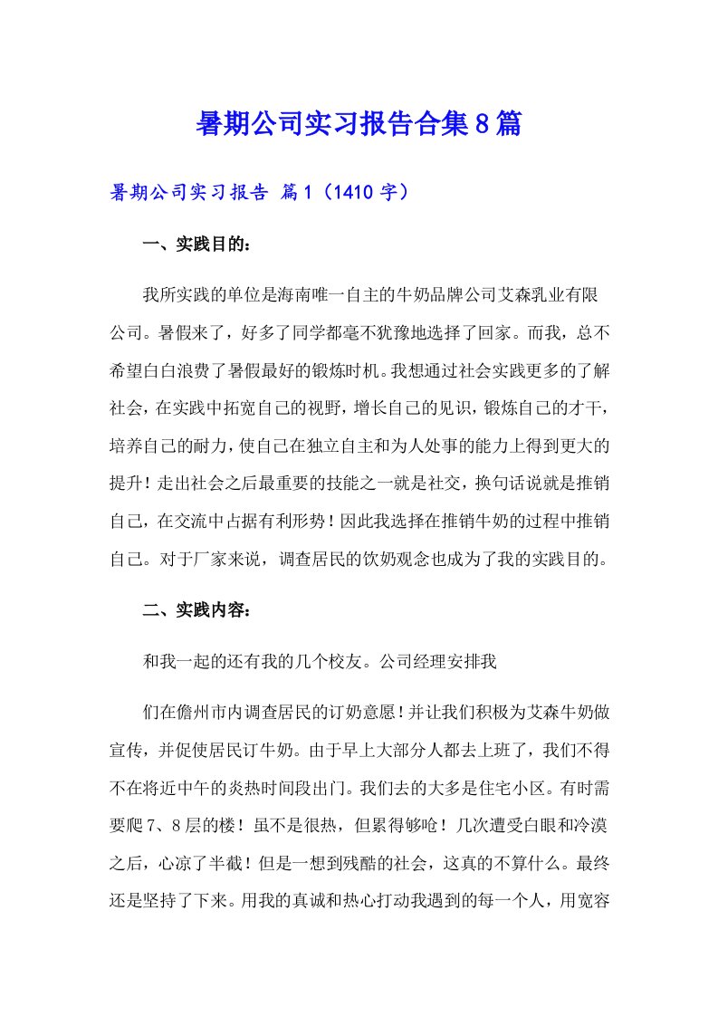 暑期公司实习报告合集8篇