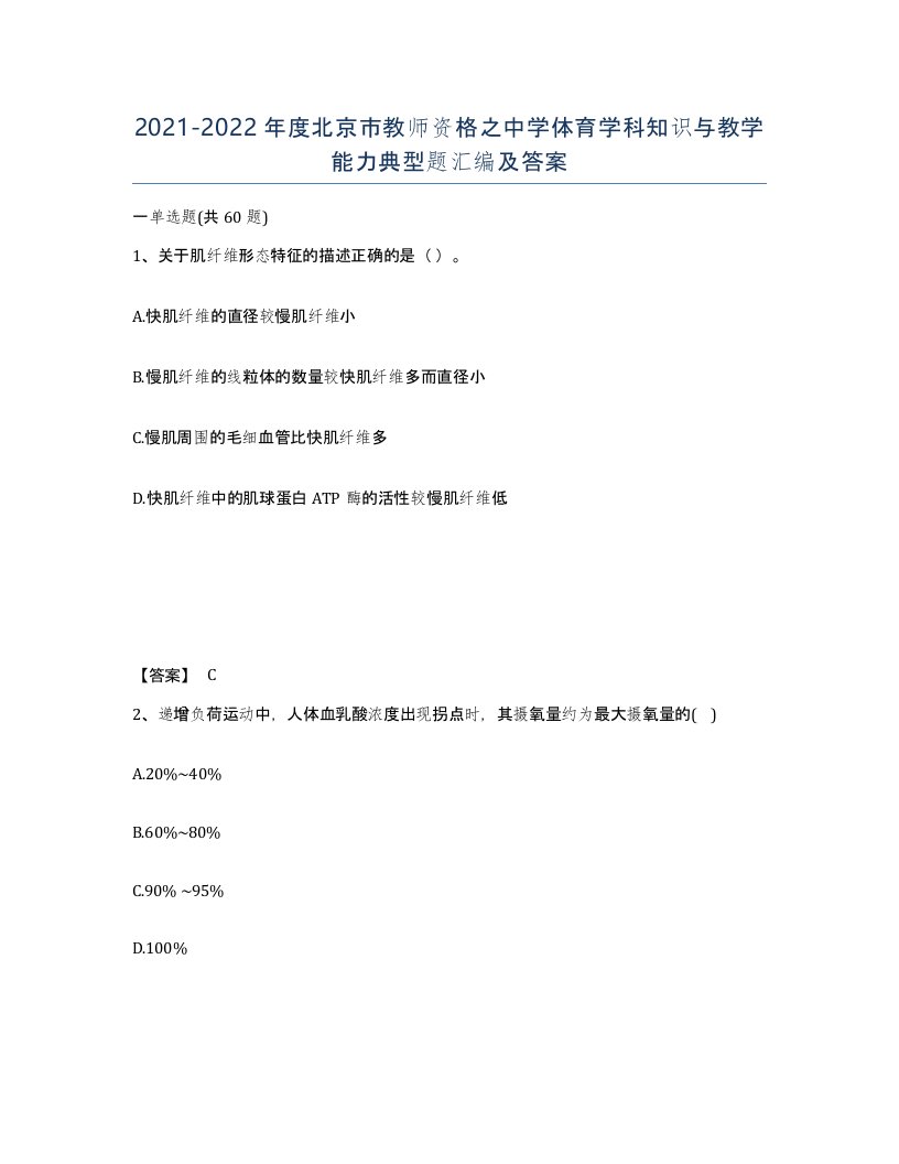 2021-2022年度北京市教师资格之中学体育学科知识与教学能力典型题汇编及答案