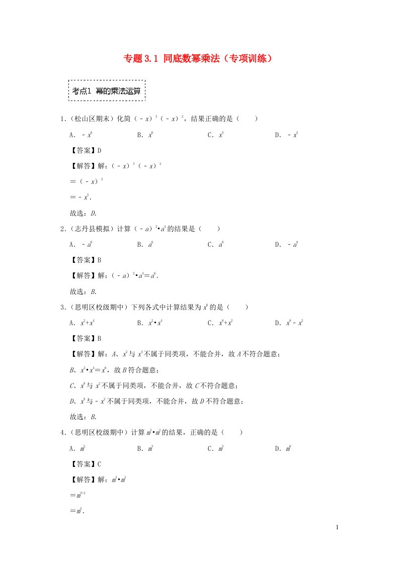 2024春七年级数学下册专题3.1同底数幂乘法专项训练含解析新版浙教版