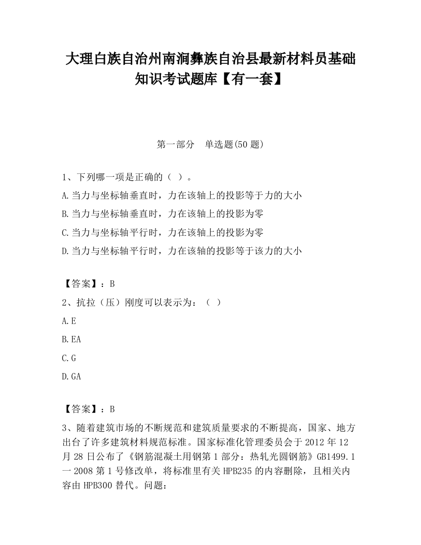 大理白族自治州南涧彝族自治县最新材料员基础知识考试题库【有一套】