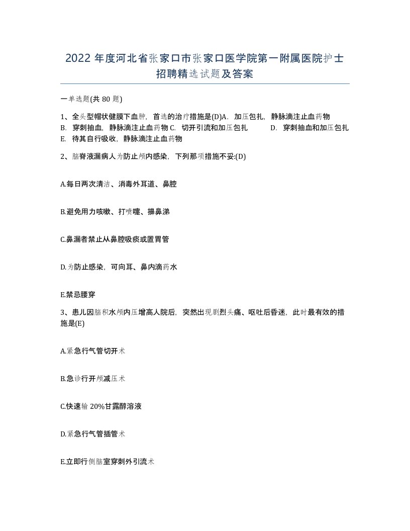 2022年度河北省张家口市张家口医学院第一附属医院护士招聘试题及答案