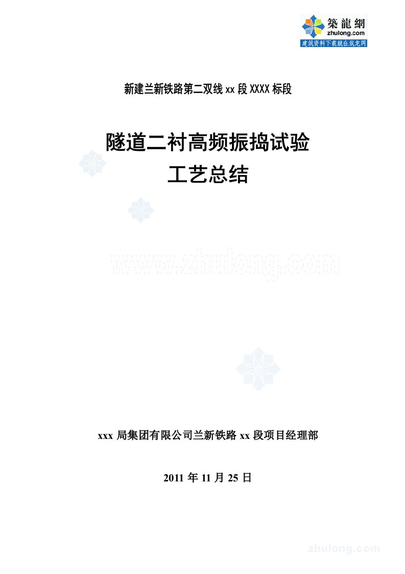 隧道二次衬砌混凝土高频振捣试验工艺总结