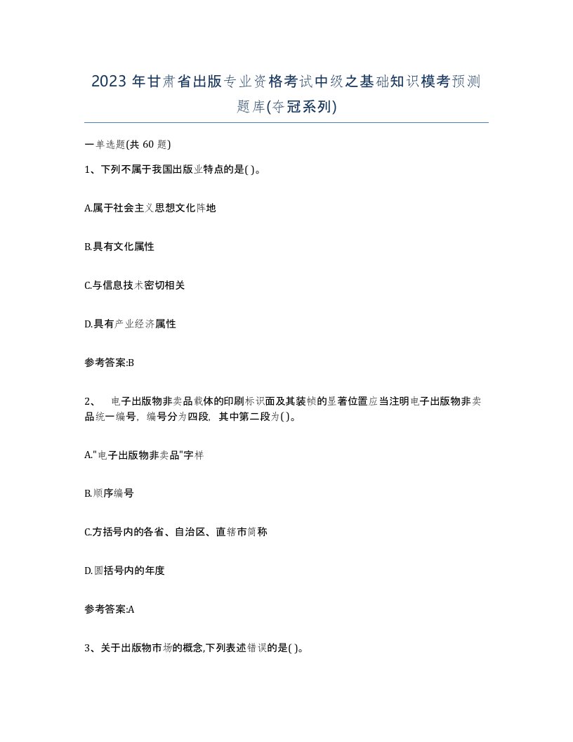 2023年甘肃省出版专业资格考试中级之基础知识模考预测题库夺冠系列