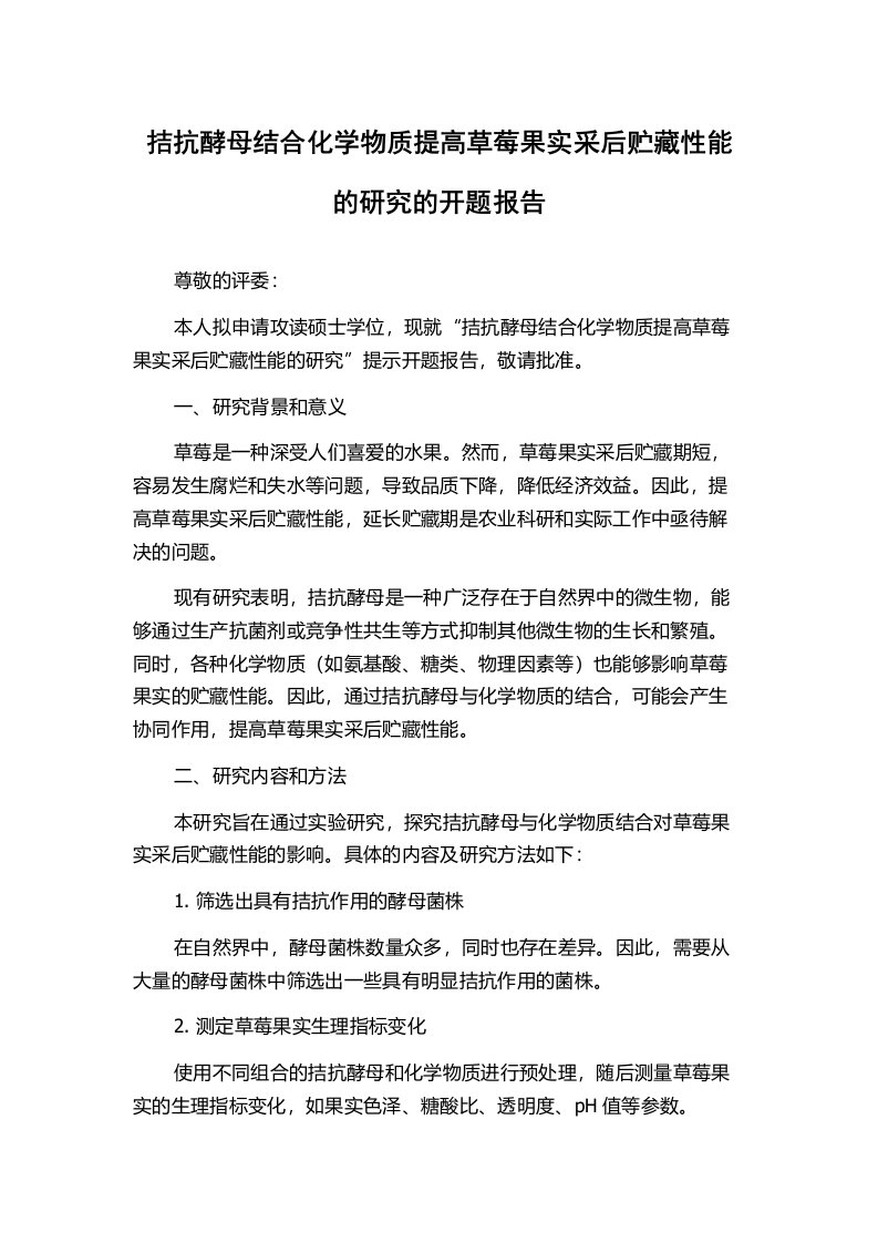 拮抗酵母结合化学物质提高草莓果实采后贮藏性能的研究的开题报告