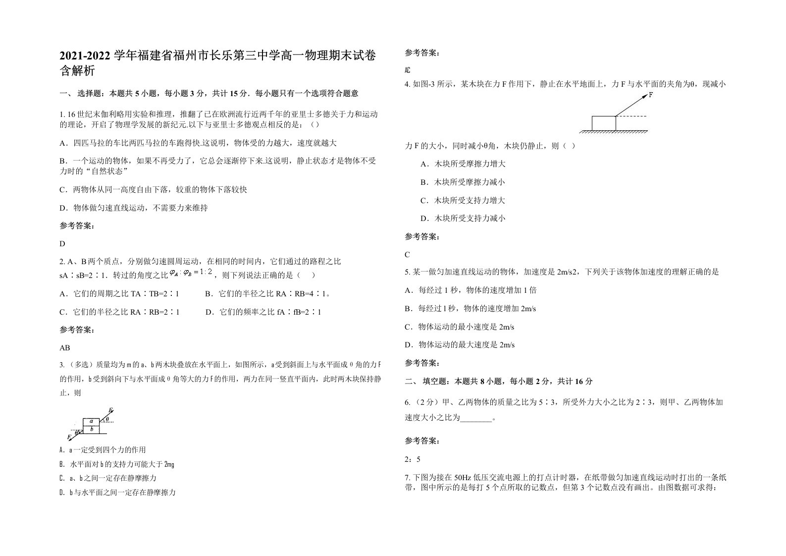 2021-2022学年福建省福州市长乐第三中学高一物理期末试卷含解析