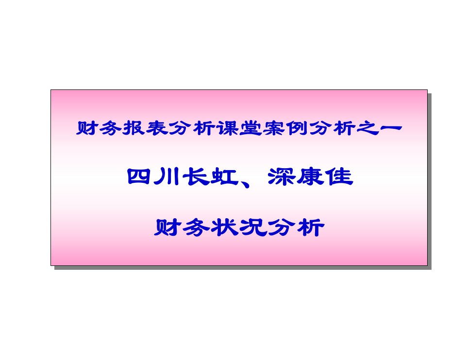 财务报表分析案例