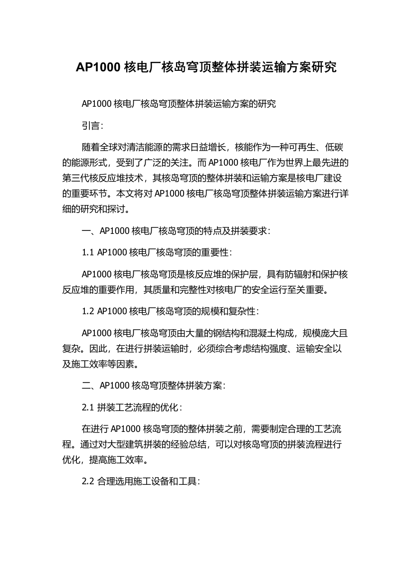 AP1000核电厂核岛穹顶整体拼装运输方案研究