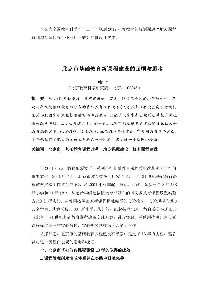 北京基础教育新课程改革回顾与思考(已发)