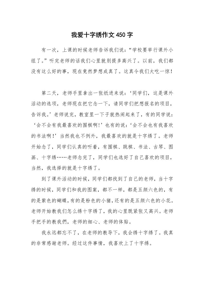 我爱十字绣作文450字