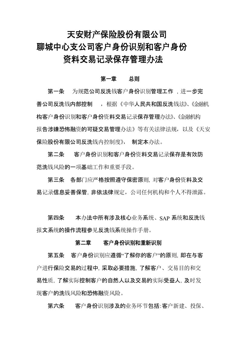 客户身份识别和交易记录保存管理办法