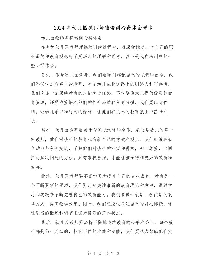 2024年幼儿园教师师德培训心得体会样本（四篇）