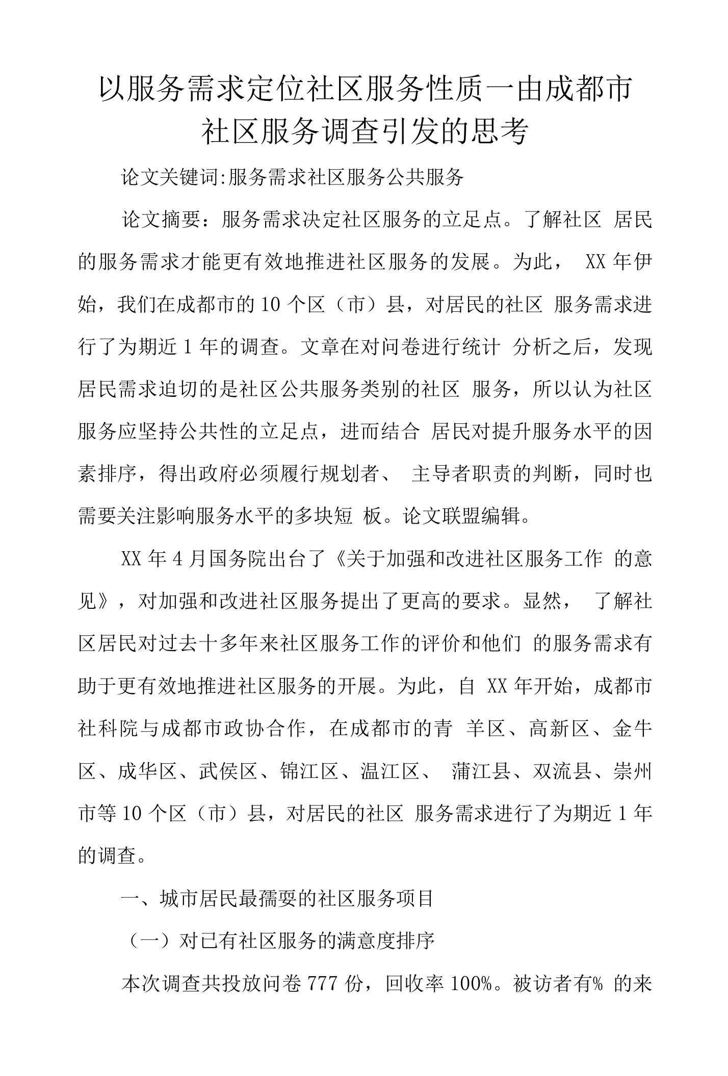 以服务需求定位社区服务性质由成都市社区服务调查引发的思考