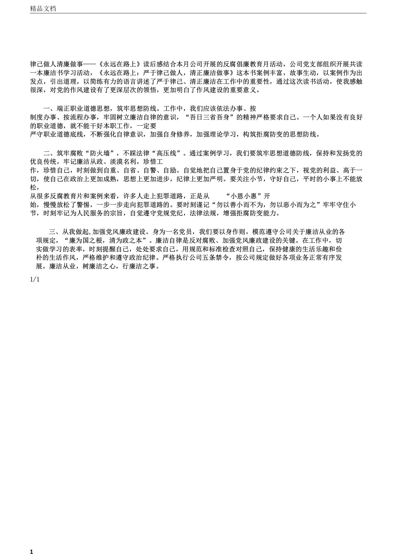 律己做人清廉做事读书心得体会