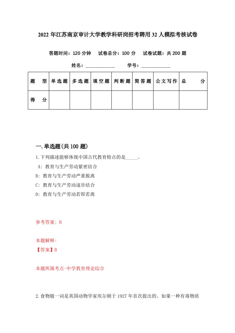 2022年江苏南京审计大学教学科研岗招考聘用32人模拟考核试卷6