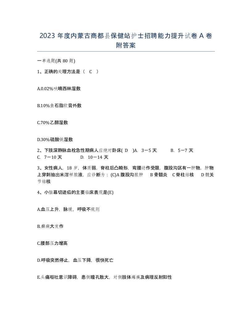 2023年度内蒙古商都县保健站护士招聘能力提升试卷A卷附答案