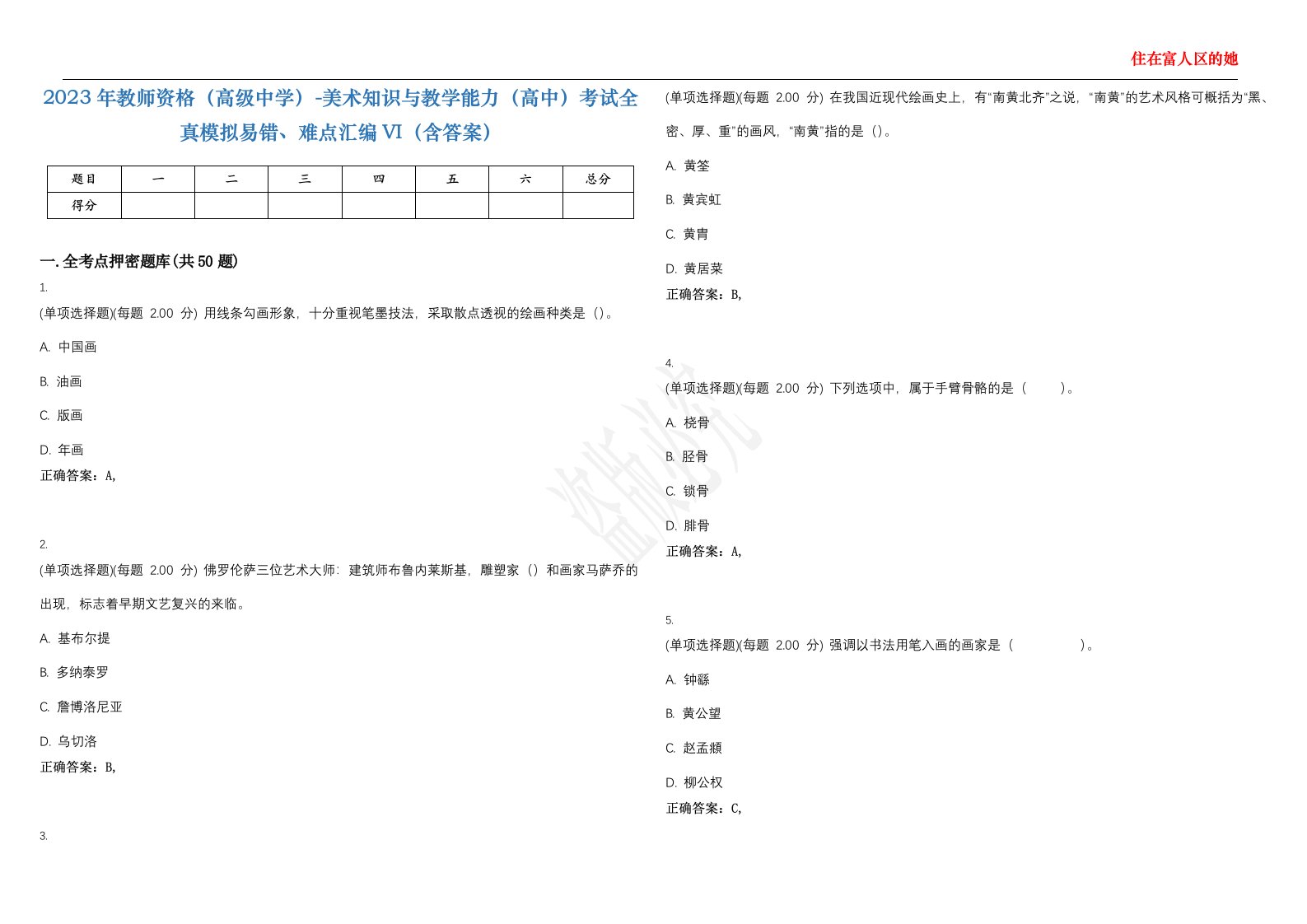 2023年教师资格（高级中学）-美术知识与教学能力（高中）考试全真模拟易错、难点汇编VI（含答案）精选集71