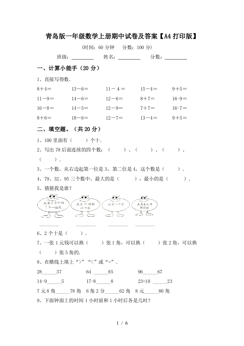 青岛版一年级数学上册期中试卷及答案【A4打印版】