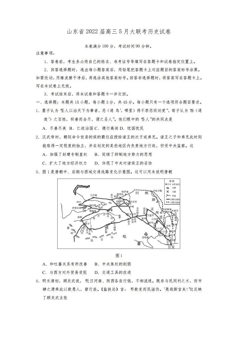 山东省高三5月大联考历史试题