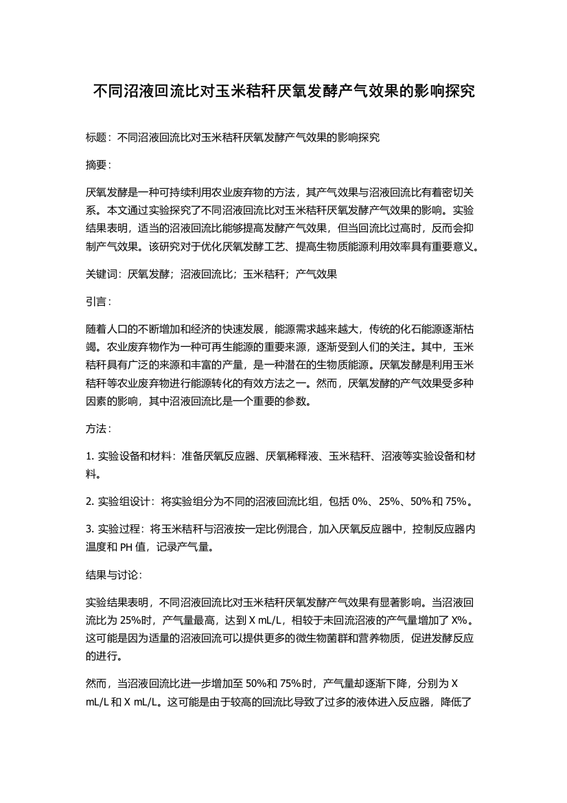 不同沼液回流比对玉米秸秆厌氧发酵产气效果的影响探究