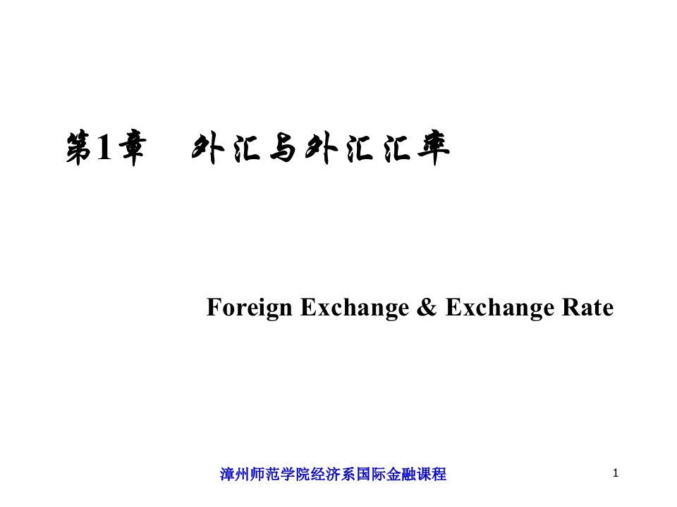 人大版陈雨露国际金融第1章外汇与外汇汇率