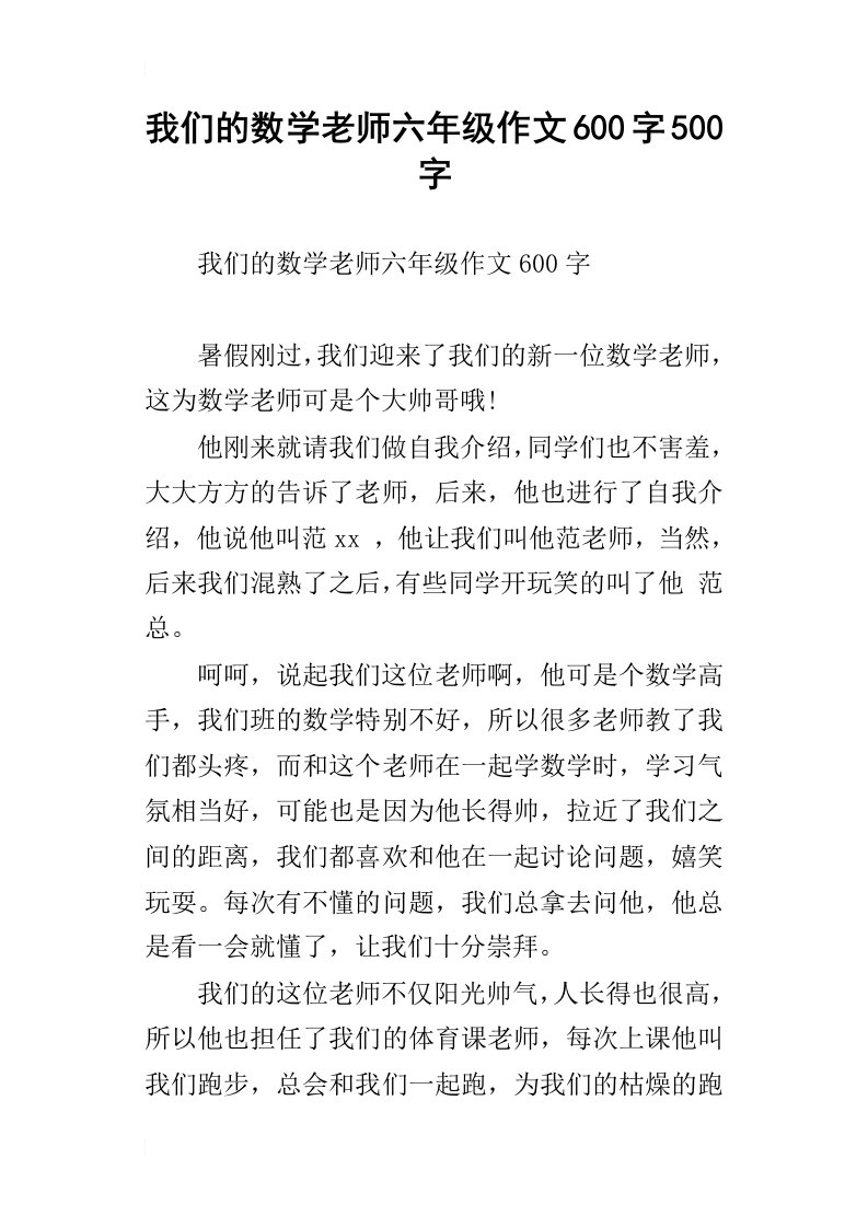 我们的数学老师六年级作文600字500字