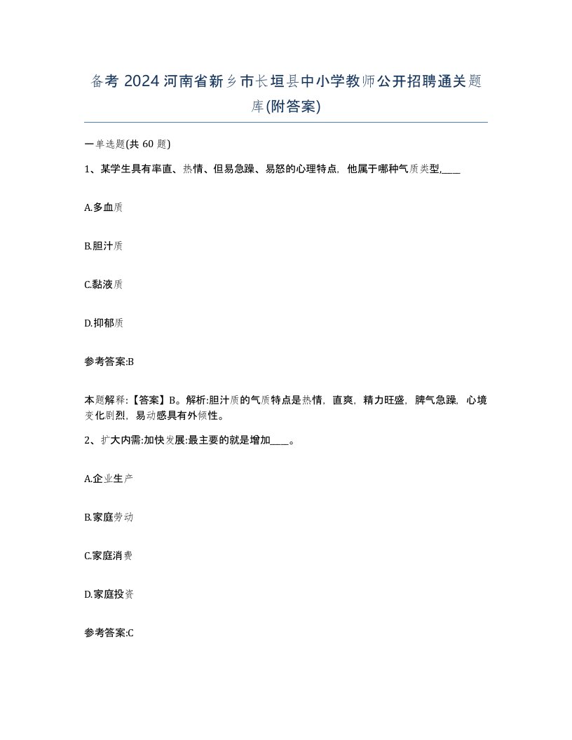 备考2024河南省新乡市长垣县中小学教师公开招聘通关题库附答案