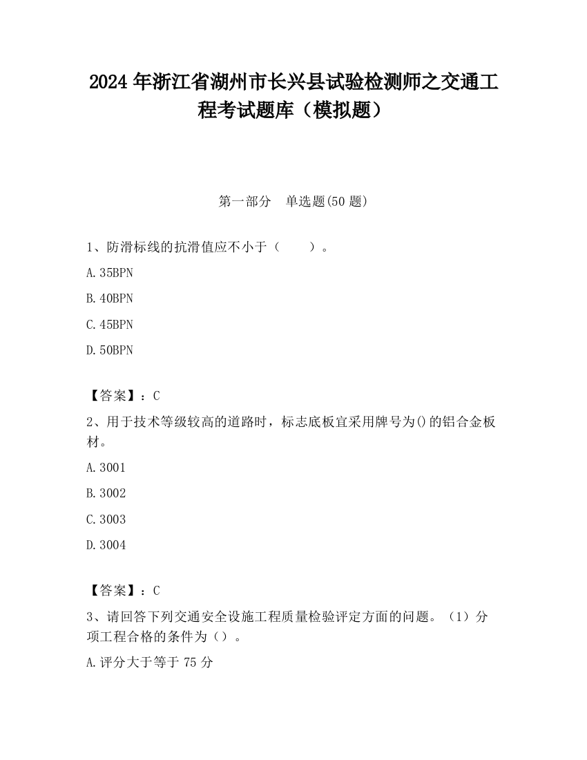 2024年浙江省湖州市长兴县试验检测师之交通工程考试题库（模拟题）