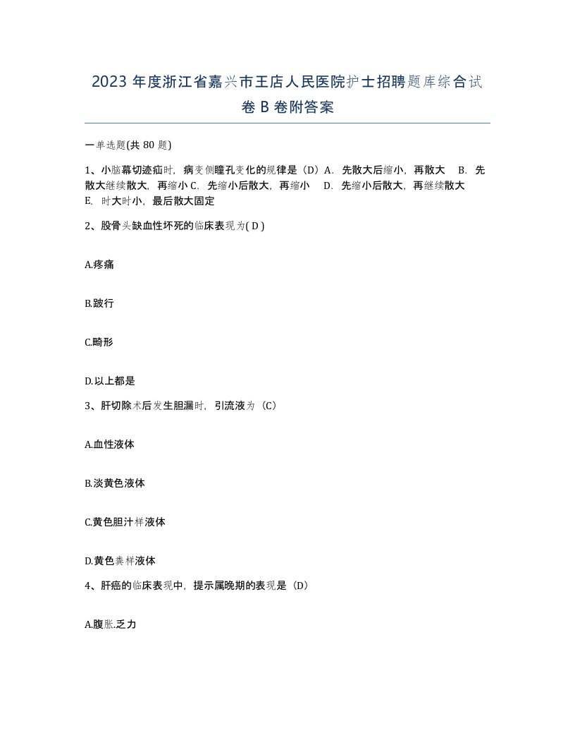 2023年度浙江省嘉兴市王店人民医院护士招聘题库综合试卷B卷附答案