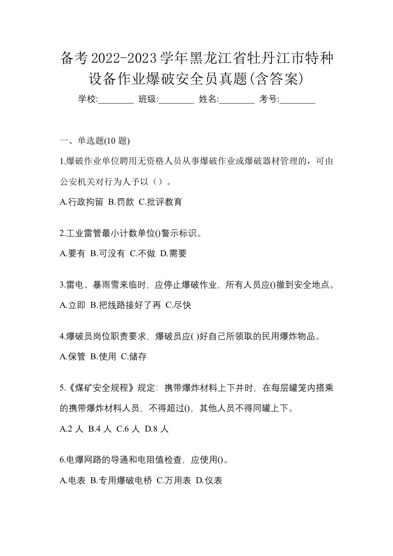 备考2022-2023学年黑龙江省牡丹江市特种设备作业爆破安全员真题含答案