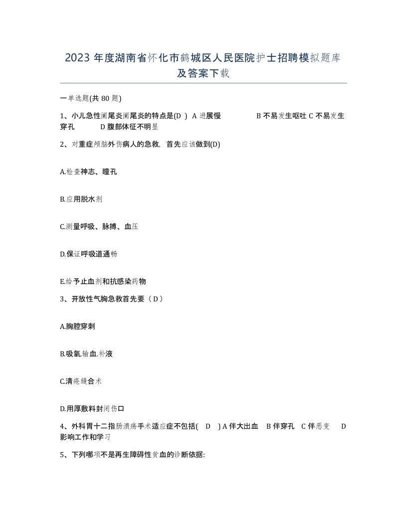 2023年度湖南省怀化市鹤城区人民医院护士招聘模拟题库及答案