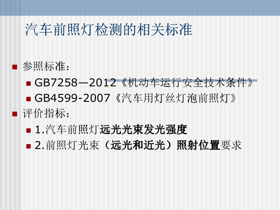 汽车前照灯检测培训课件