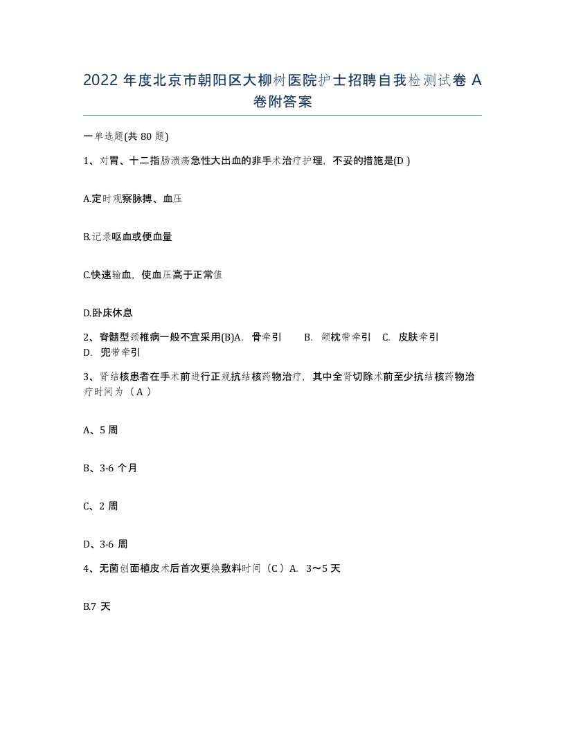 2022年度北京市朝阳区大柳树医院护士招聘自我检测试卷A卷附答案