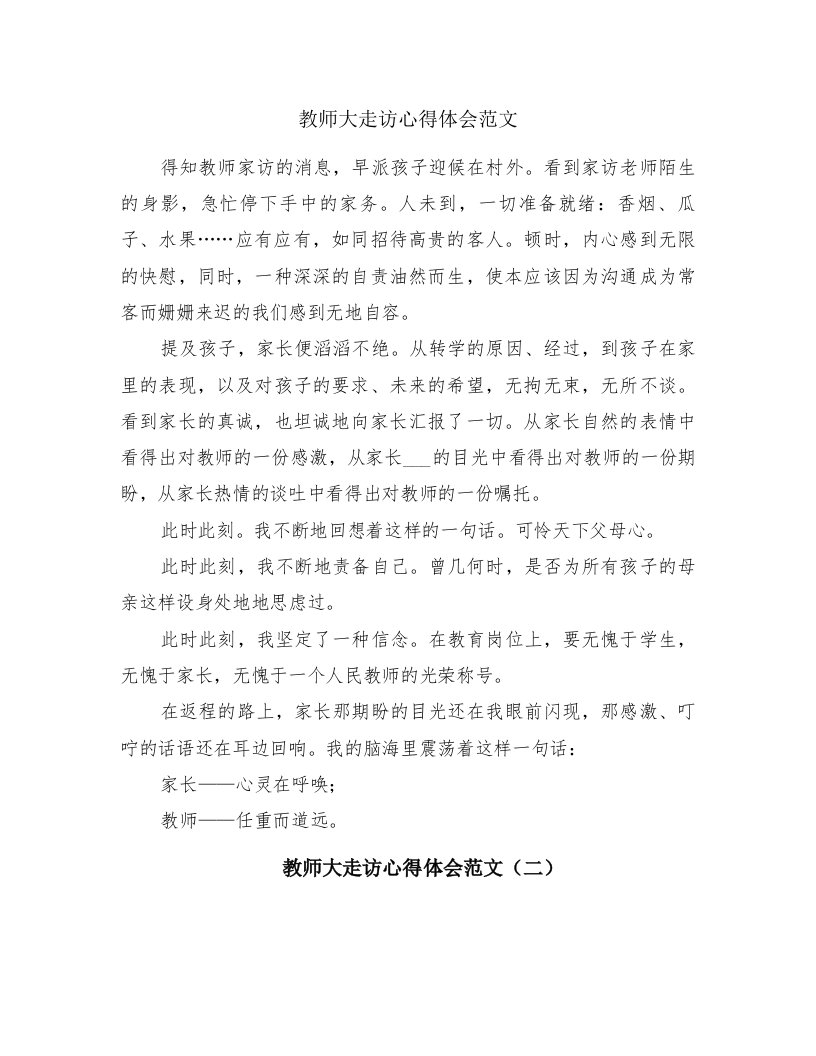 教师大走访心得体会范文