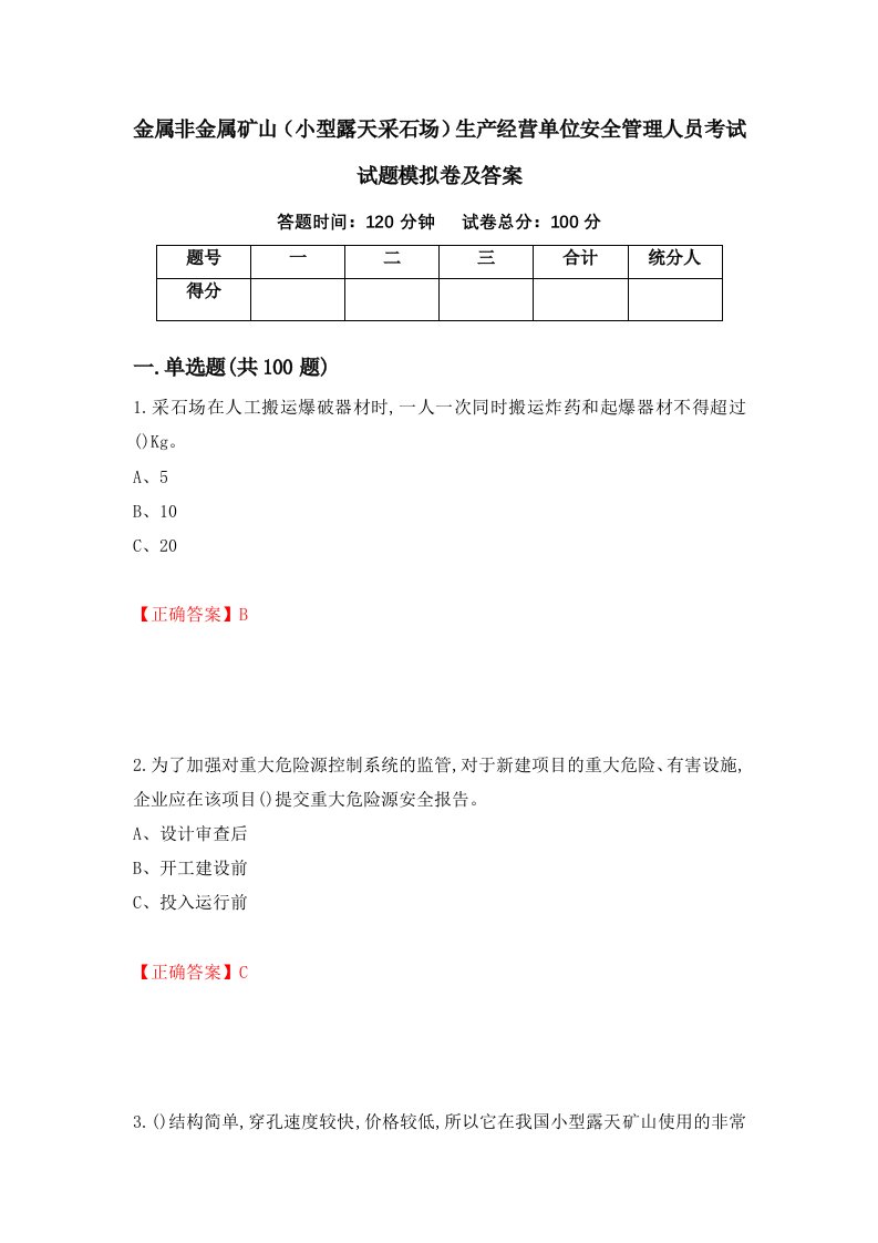 金属非金属矿山小型露天采石场生产经营单位安全管理人员考试试题模拟卷及答案第33套