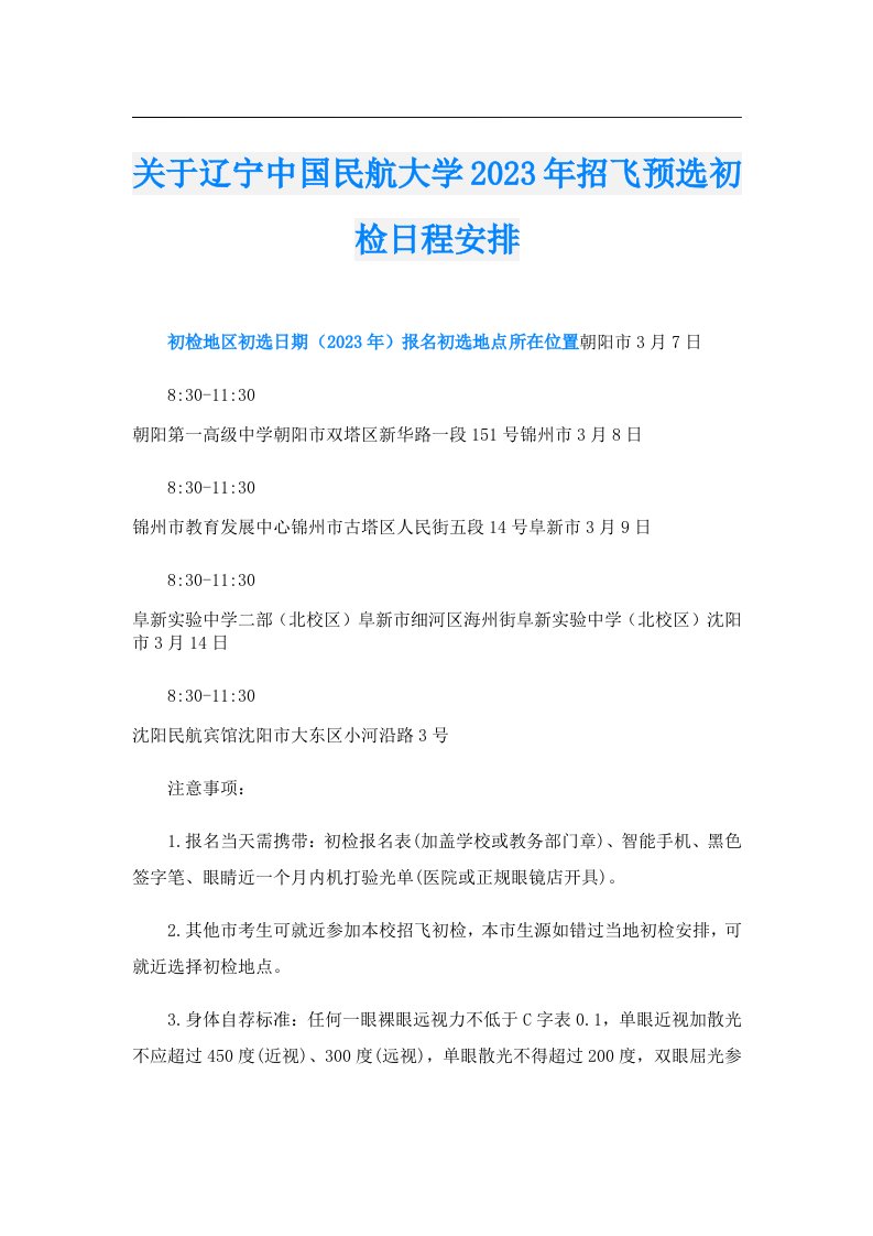 关于辽宁中国民航大学招飞预选初检日程安排