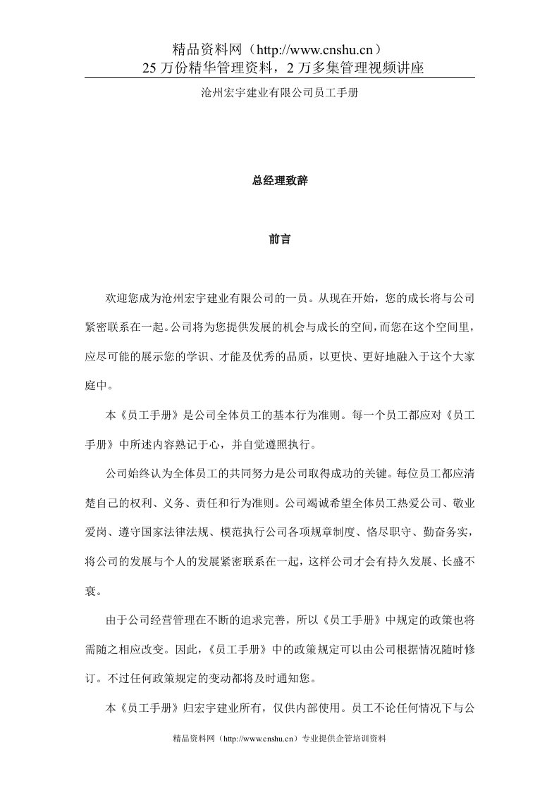 沧州宏宇建业有限公司员工手册（DOC46页）