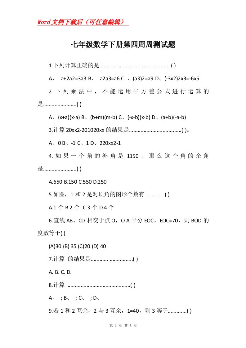 七年级数学下册第四周周测试题