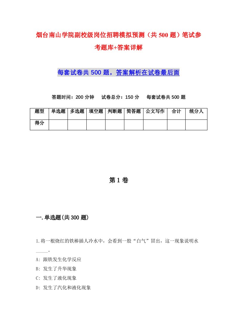 烟台南山学院副校级岗位招聘模拟预测共500题笔试参考题库答案详解