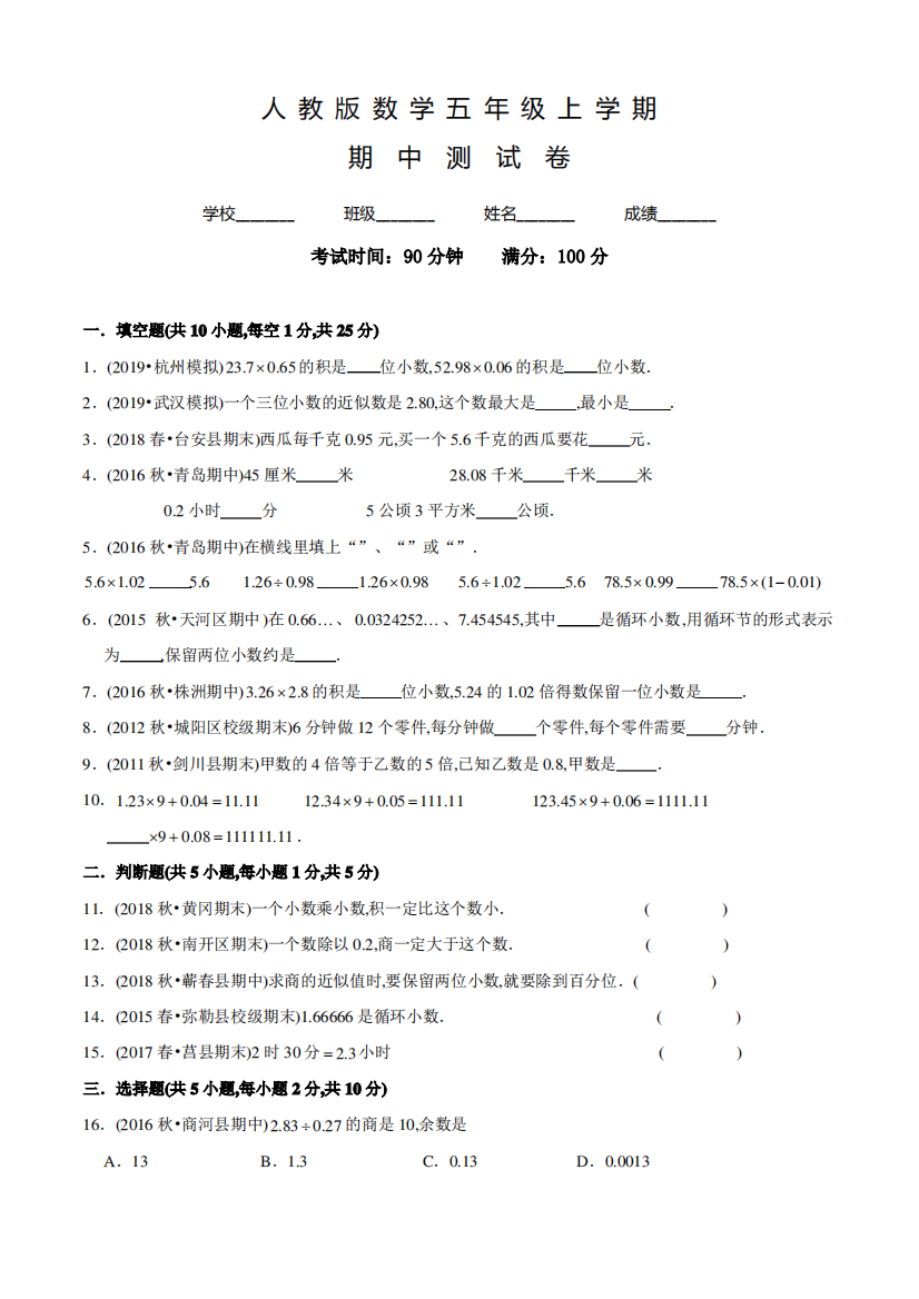 人教版数学五年级上册《期中检测试卷》含答案解析