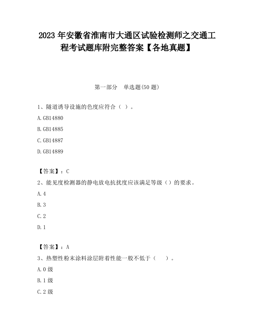 2023年安徽省淮南市大通区试验检测师之交通工程考试题库附完整答案【各地真题】