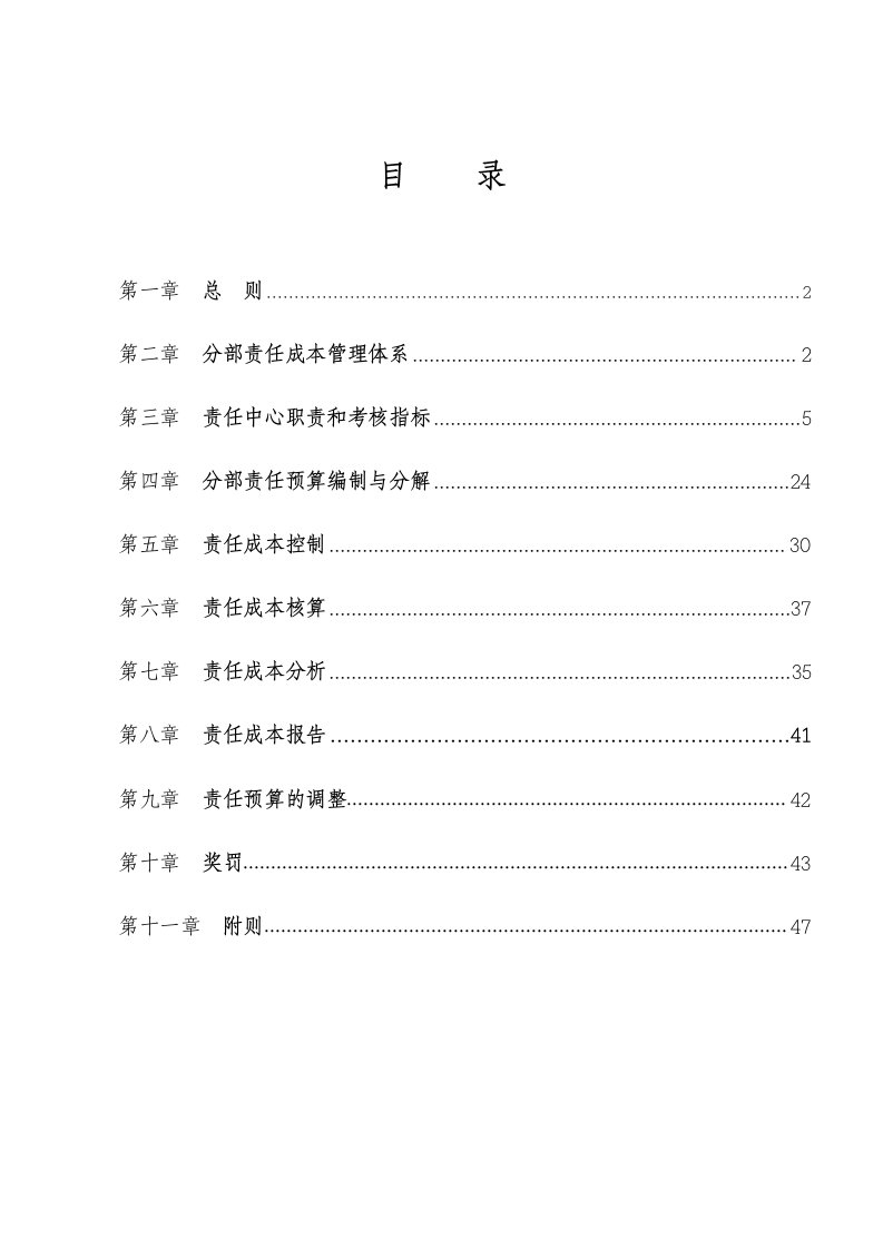 责任成本管理制度范本