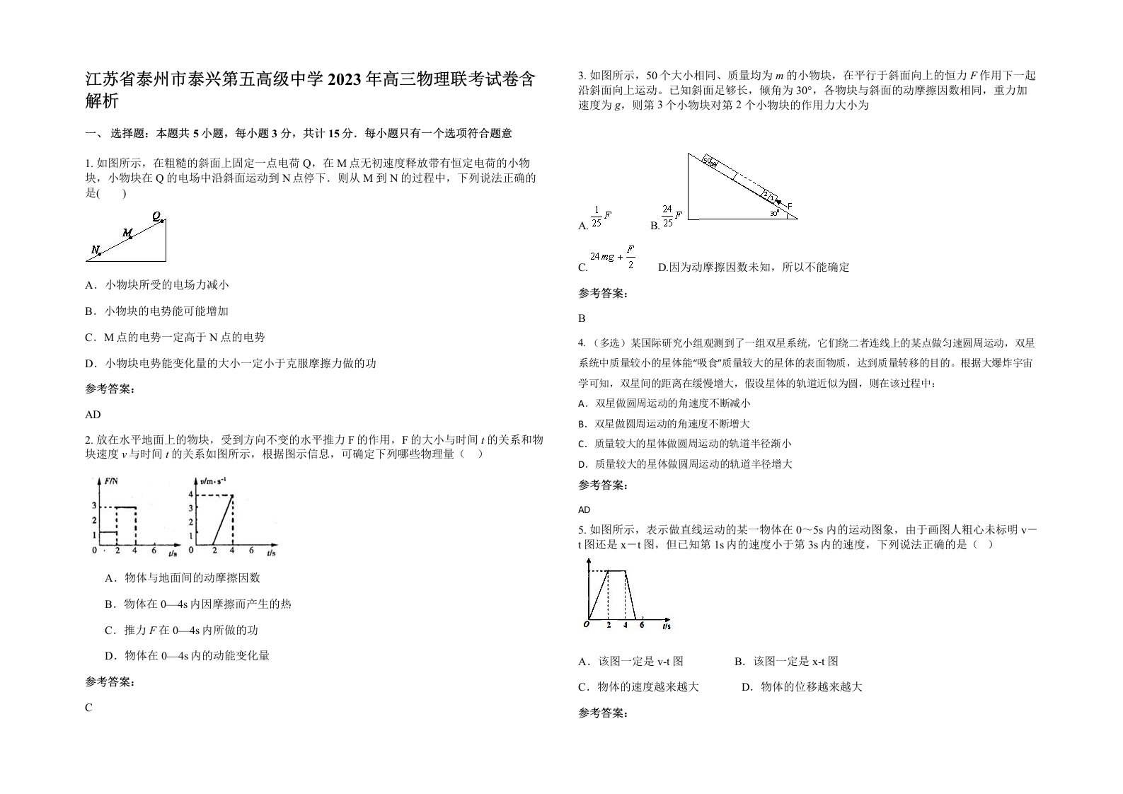 江苏省泰州市泰兴第五高级中学2023年高三物理联考试卷含解析