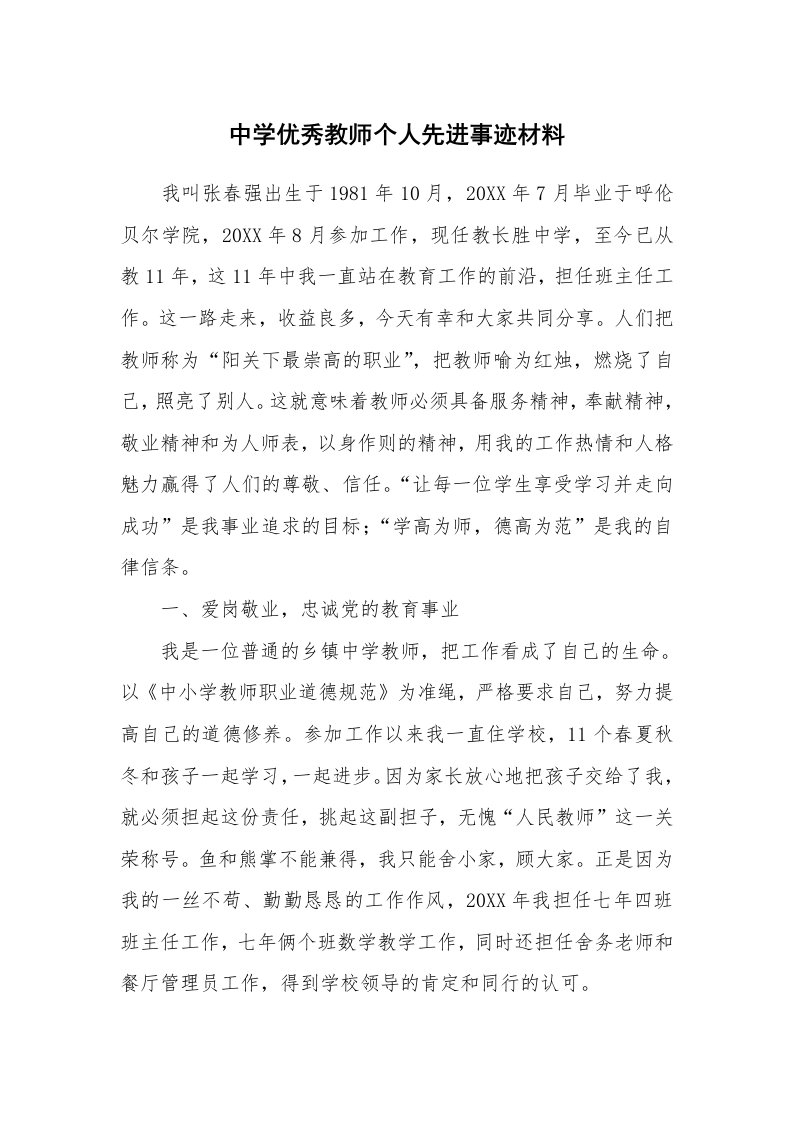 中学优秀教师个人先进事迹材料