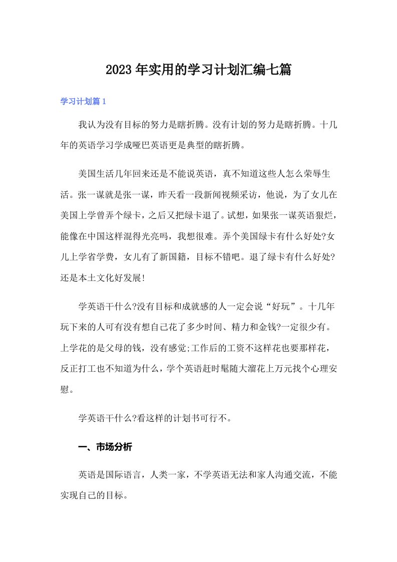 实用的学习计划汇编七篇