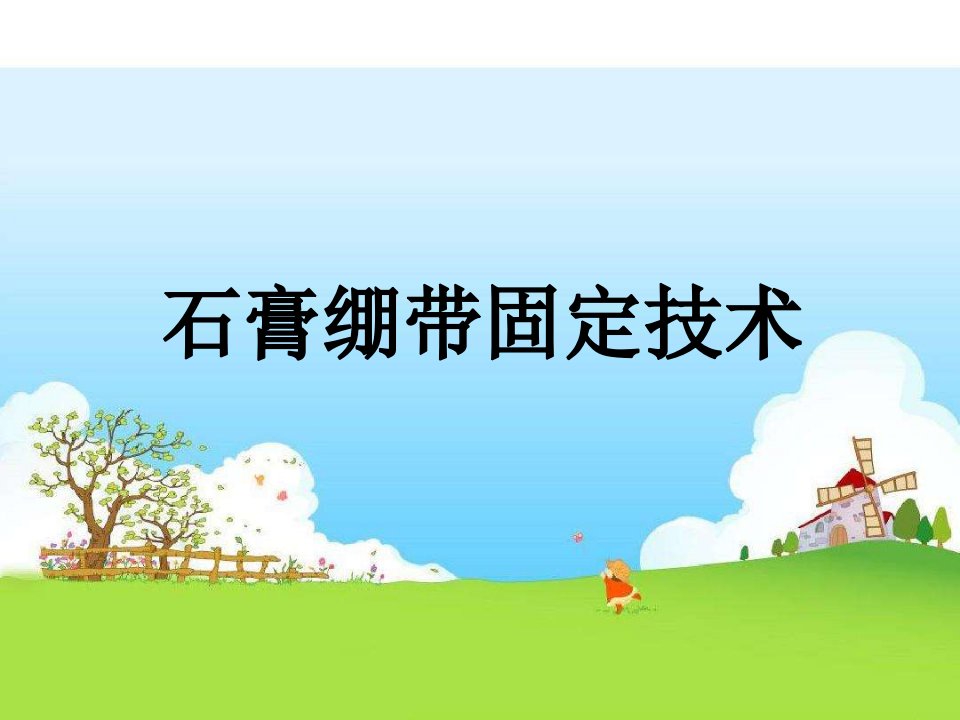 石膏绷带固定技术课件