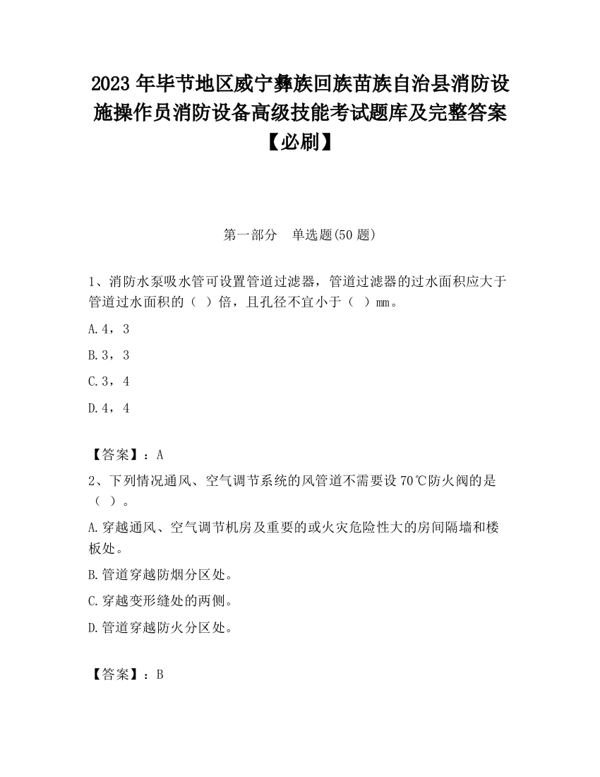 2023年毕节地区威宁彝族回族苗族自治县消防设施操作员消防设备高级技能考试题库及完整答案【必刷】