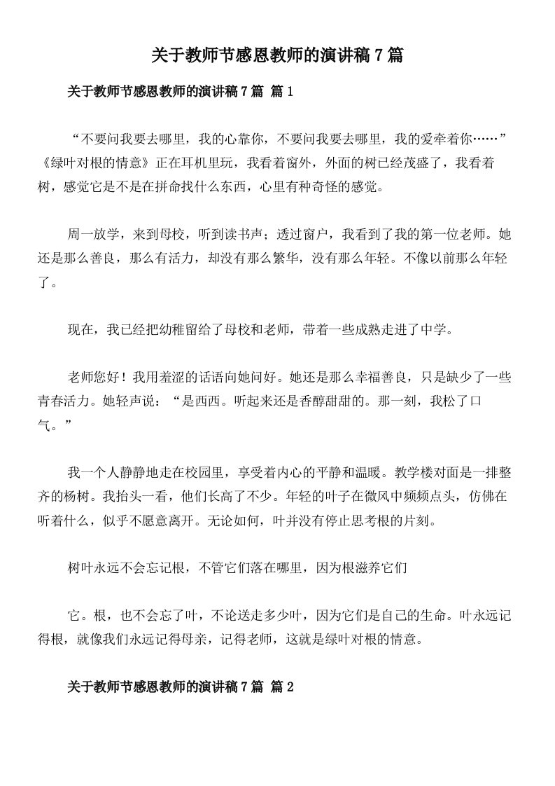 关于教师节感恩教师的演讲稿7篇