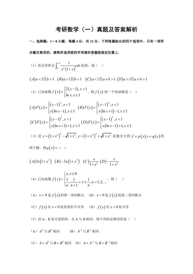 考研数学一真题及解析答案